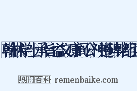 翰林学士承旨谥文康阎公神道碑铭组词是什么意思的图片